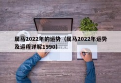 属马2022年的运势（属马2022年运势及运程详解1990）