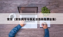 常乐（常乐同学令我无法告白免费全集）