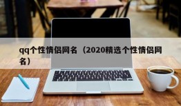 qq个性情侣网名（2020精选个性情侣网名）