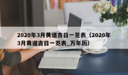 2020年3月黄道吉日一览表（2020年3月黄道吉日一览表_万年历）