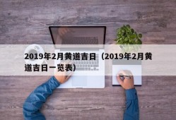 2019年2月黄道吉日（2019年2月黄道吉日一览表）