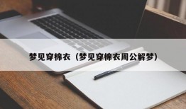 梦见穿棉衣（梦见穿棉衣周公解梦）