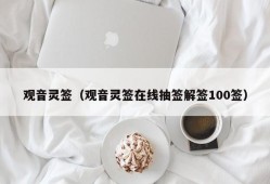 观音灵签（观音灵签在线抽签解签100签）