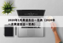 2020年1月黄道吉日一览表（2020年一月黄道吉日一览表）