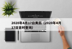 2020年4月17日黄历（2020年4月17日吉时查询）