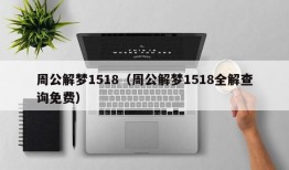 周公解梦1518（周公解梦1518全解查询免费）