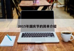 2015年国庆节的简单介绍