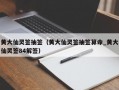 黄大仙灵签抽签（黄大仙灵签抽签算命_黄大仙灵签84解签）