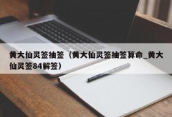 黄大仙灵签抽签（黄大仙灵签抽签算命_黄大仙灵签84解签）