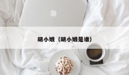 胡小娥（胡小娥是谁）