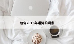 包含2015年运势的词条