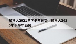 属马人2021年下半年运势（属马人2023年下半年运势）