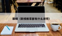 新楼（新楼搬家都有什么讲究）