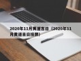 2020年11月黄道吉日（2020年11月黄道吉日挂牌）