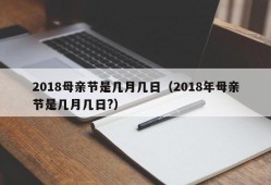 2018母亲节是几月几日（2018年母亲节是几月几日?）