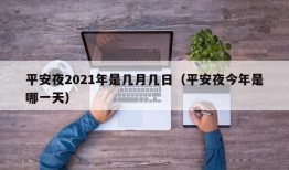 平安夜2021年是几月几日（平安夜今年是哪一天）