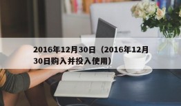 2016年12月30日（2016年12月30日购入并投入使用）