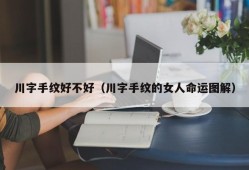 川字手纹好不好（川字手纹的女人命运图解）