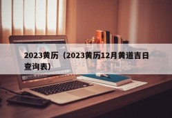 2023黄历（2023黄历12月黄道吉日查询表）