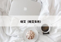 晓艾（晓艾生煎）