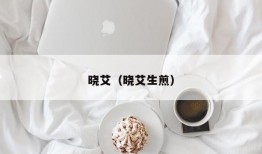 晓艾（晓艾生煎）