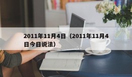 2011年11月4日（2011年11月4日今日说法）