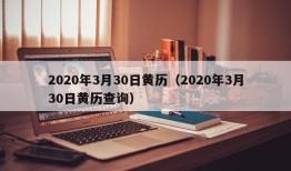 2020年3月30日黄历（2020年3月30日黄历查询）