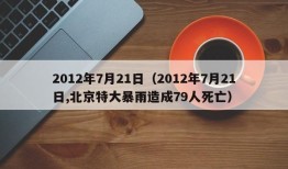 2012年7月21日（2012年7月21日,北京特大暴雨造成79人死亡）