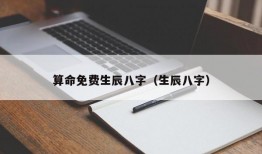 算命免费生辰八字（生辰八字）