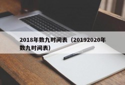 2018年数九时间表（20192020年数九时间表）