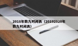 2018年数九时间表（20192020年数九时间表）