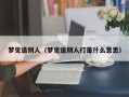 梦见追别人（梦见追别人打是什么意思）