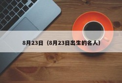 8月23日（8月23日出生的名人）