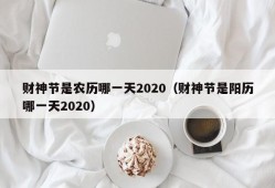 财神节是农历哪一天2020（财神节是阳历哪一天2020）