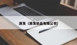 源发（源发纸品有限公司）