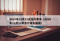 2021年12月11日五行穿衣（2020年12月11号五行穿衣指南）