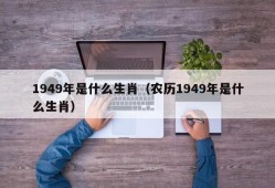 1949年是什么生肖（农历1949年是什么生肖）