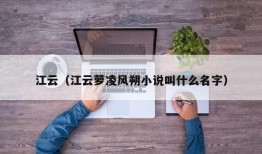 江云（江云萝凌风朔小说叫什么名字）