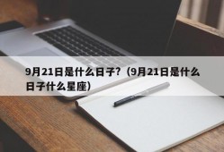 9月21日是什么日子?（9月21日是什么日子什么星座）