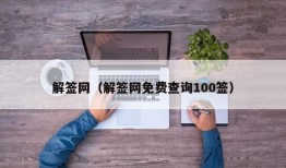 解签网（解签网免费查询100签）