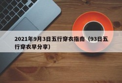 2021年9月3日五行穿衣指南（93日五行穿衣早分享）