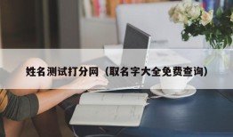 姓名测试打分网（取名字大全免费查询）