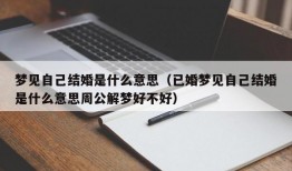 梦见自己结婚是什么意思（已婚梦见自己结婚是什么意思周公解梦好不好）