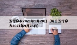 五行穿衣2021年9月28日（每日五行穿衣2021年9月28日）