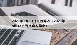 2021年8月13日五行穿衣（2021年8月13日五行穿衣指南）