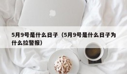 5月9号是什么日子（5月9号是什么日子为什么拉警报）