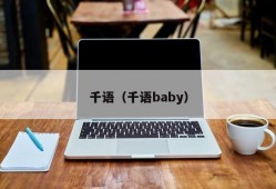 千语（千语baby）