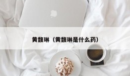 黄馥琳（黄馥琳是什么药）