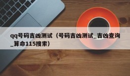 qq号码吉凶测试（号码吉凶测试_吉凶查询_算命115搜索）