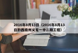 2016年8月13日（2016年8月13日黔西南州义龙一中二期工程）